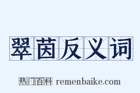 翠茵反义词是什么意思的图片